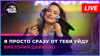 Виктория Дайнеко - Я Просто Сразу От Тебя Уйду (LIVE @ Авторадио)