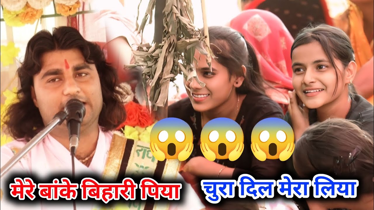 मेरे बांके बिहारी पिया // चुरा दिल मेरा लिया // सिंगर पंकज पारंगत इटारी वाले #pankajparangat 