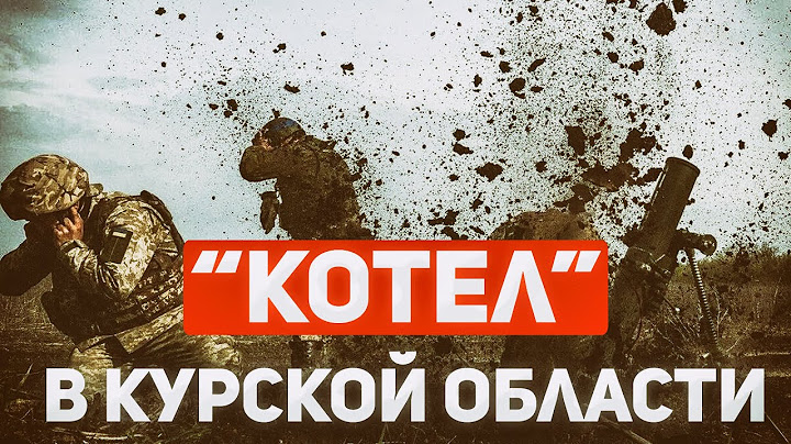 Окружение ВСУ в Курской области | Фантазии Путина и Министерства обороны РФ