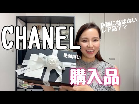 最近の購入品 シャネル開封動画 - YouTube