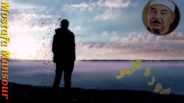 سورة الزمر - الشيخ محمد محمود الطبلاوي