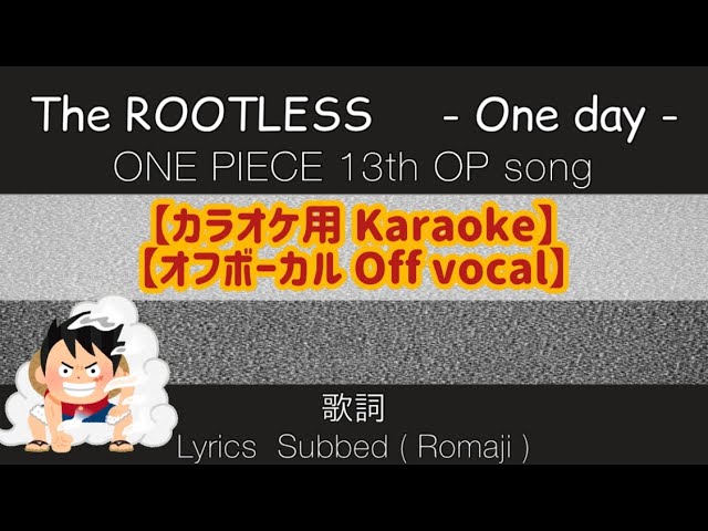 カラオケ用 The Rootless One Day ワンピース 主題歌 オフボーカル 歌詞 Karaoke Off Vocal One Piece 13 Op Song Subbed Youtube