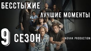 картинка: БЕССТЫЖИЕ. Лучшие моменты 9 сезона