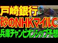 【兵庫CS予想】サトノボヤージュ銀行！戸崎圭太頭取が単勝でバチコリ稼がせます！この予想自信しかない！園田1400mは展開がワンパターン！2026年兵庫チャンピオンシップ予想動画【競馬ゆっくり】
