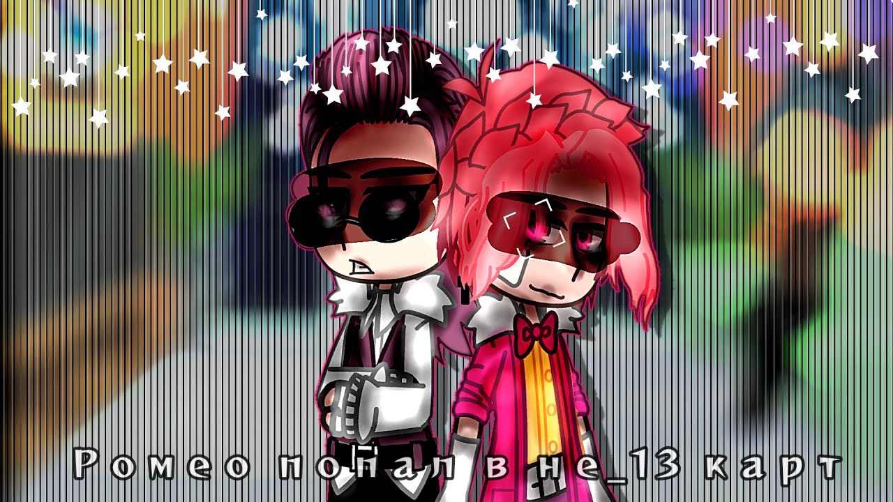 // Ромео попал в вселенную не_13 карт//#7