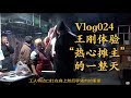 Vlog24 王刚体验“热心摊主”卖猪肉的一天，四伯数十年如一日，33年前猪肉才几角钱一斤
