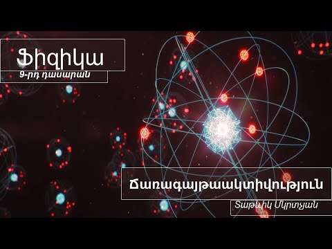 Video: Ի՞նչ հայտնաբերեց Անրի Բեքերելը, որը նրան արժանացավ 1903 թվականի Նոբելյան մրցանակի: Ի՞նչ հայտնաբերեց նա ուրանի տարրի մասին: