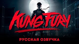 Kung Fury/Кунг Фьюри (2015) в русской озвучке