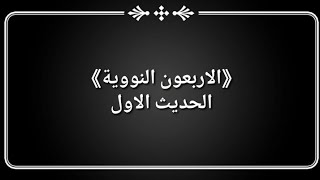 《الاربعون النووية》الحديث الاول /كرده وه كان به نيازه وه(نيه ته وه) ئه نجامده درين..