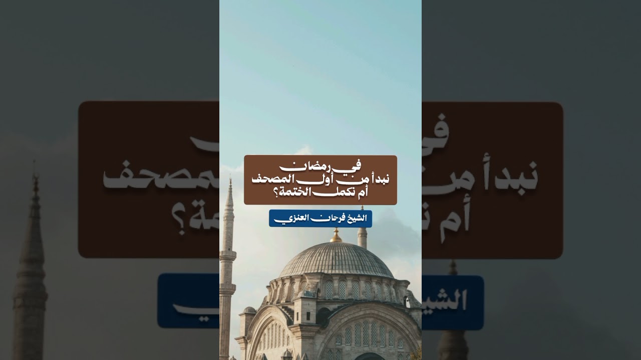 في رمضان نبدأ من أول المصحف أم نكمل الختمة؟ - الشيخ فرحان العنزي