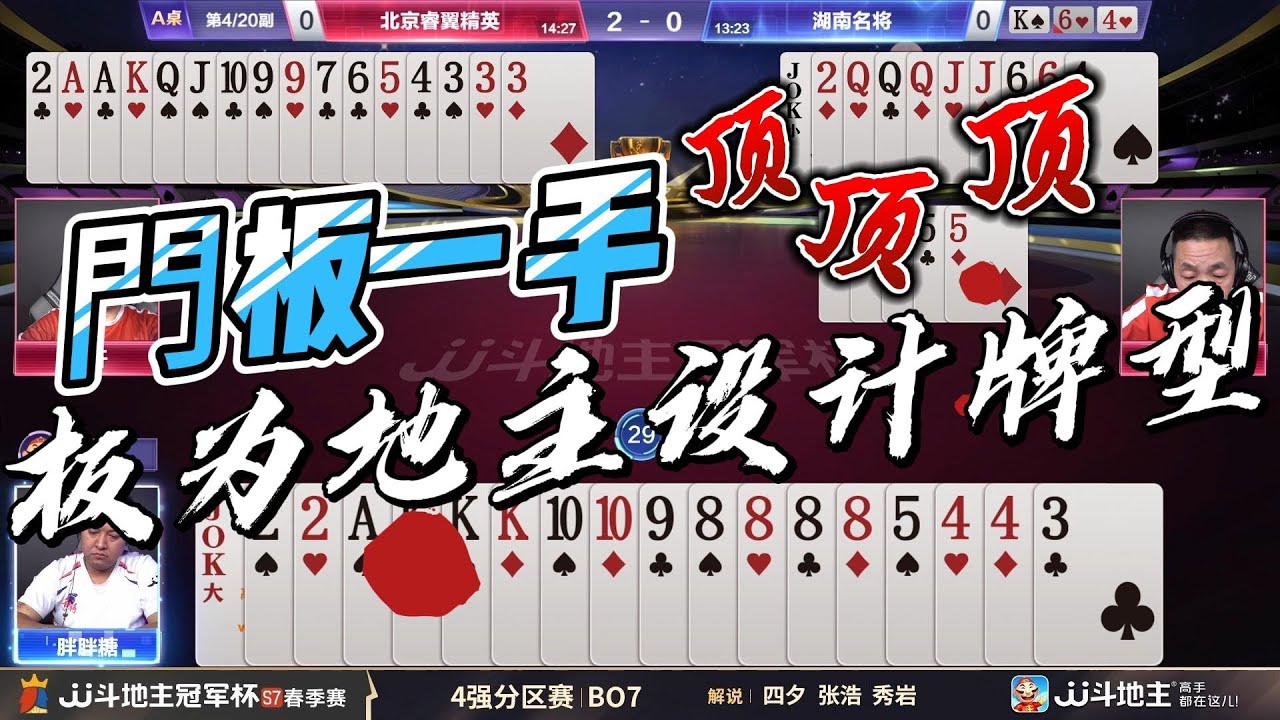 門板一手 顶！顶！顶！門板为地主设计牌型。春季赛四强 2-1北京睿翼精英vs湖南名将