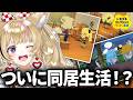 【トモコレ】#7 同居・・・あじまっちゃう!!?!?【尾丸ポルカ/ホロライブ】