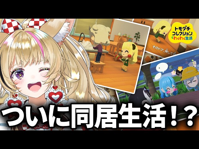 【トモコレ】#7