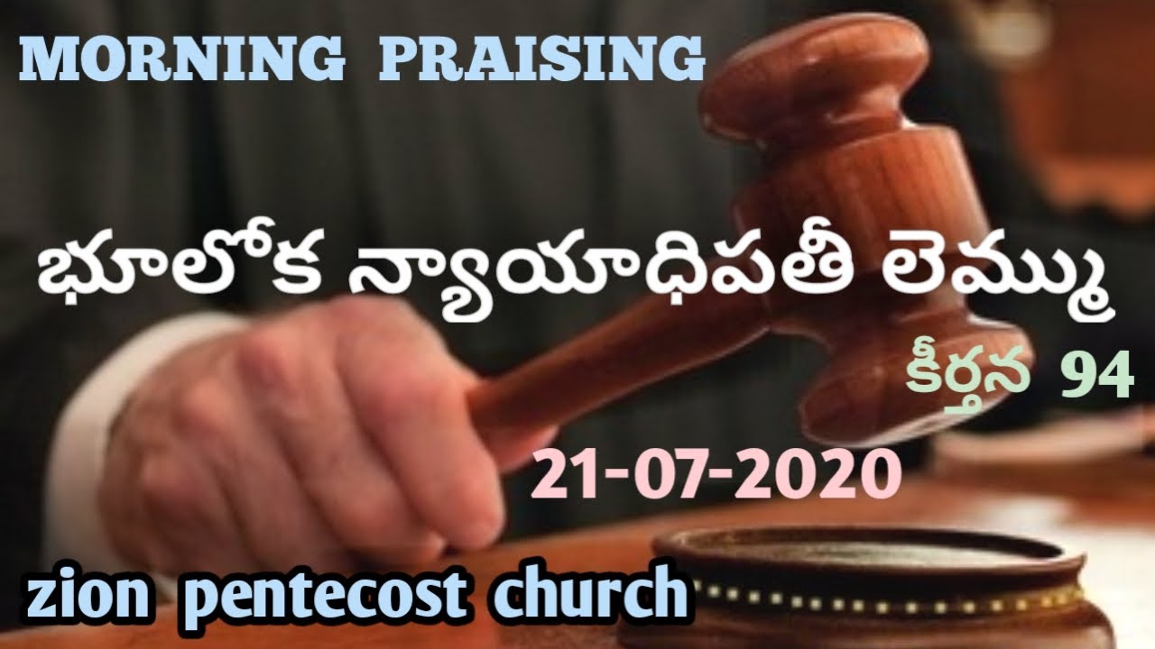 21 07 2020 MORNING PRAISING PSALM 94 YouTube