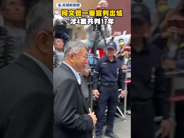 柯文哲一審宣判出爐 涉4案共判17年｜民視新聞｜