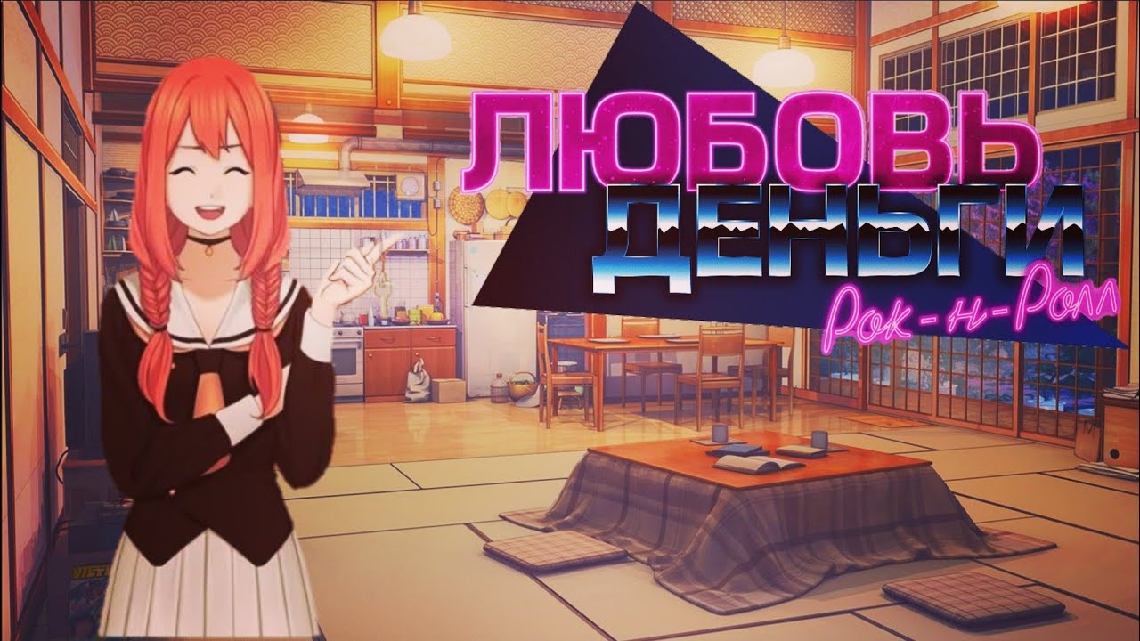 Любовь деньги рок н ролл прохождение схема