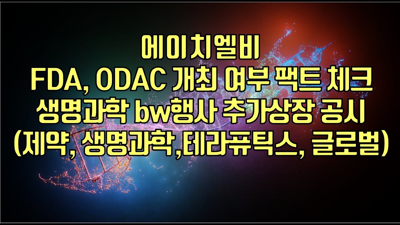 [ 주식 ] 에이치엘비, FDA, ODAC 개최 여부 팩트 체크, 생명과학 bw행사 추가상장 공시(제약, 생명과학,테라퓨틱스 ...