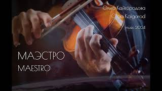 Маэстро Maestro - Ольга Кайгородова