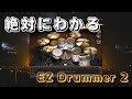 英語がわからなくても大丈夫【EZ Drummer 2 基本的な使い方】
