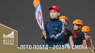 «Лето Побед - 2023» 9 Смена