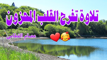 تلاوة تسعد القلب آيات بينات من سورة الروم بصوت عصام القطامي مقام السيكا