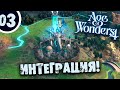 #03 ИНТЕГРАЦИЯ Прохождение Age of Wonders 4 НА РУССКОМ