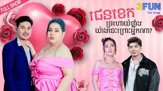 Information ផេនខេកទ្រហ៊ោយំព្រោះអ្នកណា  Update