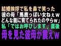 【スカッとする話】結婚挨拶に行くと彼の母にジロジロ見られ鼻で笑われた…「馬鹿っぽい女ねぇwどんな親に育てられたのやらw」私「ではお呼びしますね」直後、私の母を見た彼の母が震えw【修羅場】