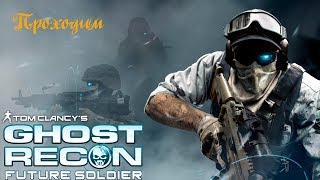 Проходим Tom Clancy’s Ghost Recon: Future Soldier 1-3 Миссии