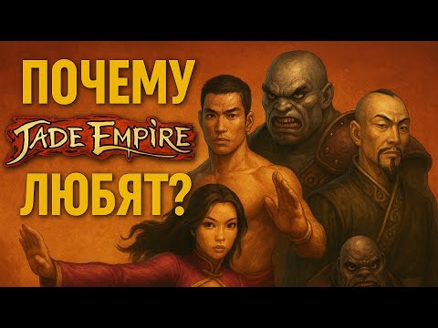 Почему JADE EMPIRE любят? | 5 причин