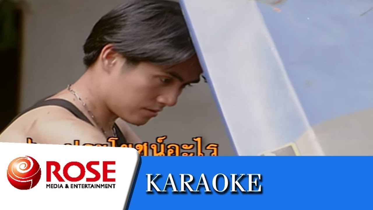 เหนือคำสาบาน - สายัณห์ สัญญา (คาราโอเกะซาวด์ดนตรี)