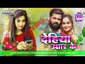 dehiya ughar ke dj song#samar singh bhojpuri dj song remix 2025 | दहिया उघार के kanchan music bihar