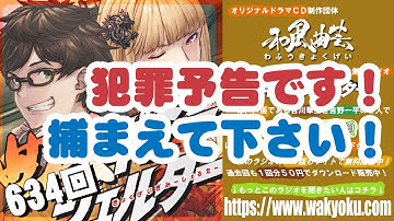 【ラジオ】曲芸ギミーシェルター 第634回より「犯罪予告です！ 捕まえて下さい！」