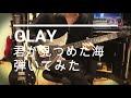 君が見つめた海/GLAY 弾いてみた