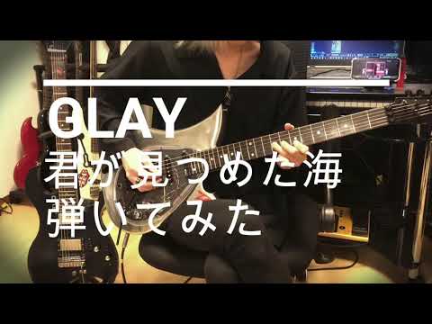 君が見つめた海/GLAY 弾いてみた