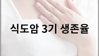식도암 3기 생존율 관리에 좋은음식 살펴드세요