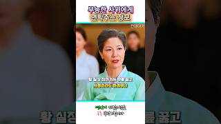 열심히 로비해서 시장후보 만든 사위에게 면박주는 장모