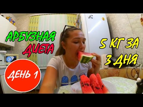 Video: Дарбызга диета