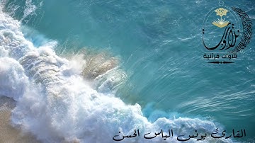 القارئ يونس الياس الحسن