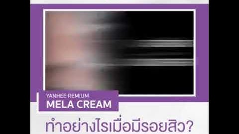 Yanhee mela cream ย นฮ เม ล า คร ม