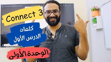 شرح كونكت للصف الثالث الإبتدائي | الترم الأول | الوحدة الأولى | كلمات الدرس الأول | connect 3 unit 1