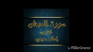 جديد القارئ إسلام صبحي سورة الدخان Surat Ad-Dukhan Islam Sobhy