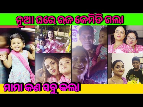 ନୂଆ ଘରେ ରଜ କେମିତି ଗଲା | ମାମା କଣ ସବୁ କଲା | Elli's Vlog | #ellipadhivlog #odiavlog