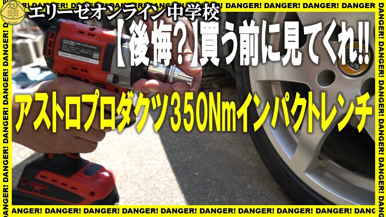 後悔?】買う前に見て!!アストロプロダクツ350Nmインパクトレンチ使用記 