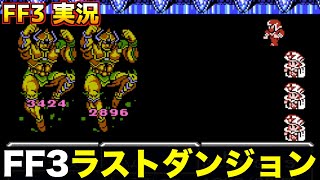 FF3】クリスタルタワー、ラストダンジョンです【ファイナル