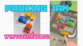 Parking Jam เกมหาทางออกจากที่จอดรถ screenshot 3
