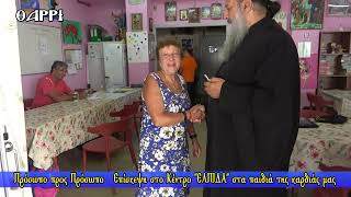 436η ΕΚΠΟΜΠΗ   ΠΡΟΣΩΠΟ ΠΡΟΣ ΠΡΟΣΩΠΟ   Α΄ΜΕΡΟΣ