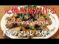 NEW 【レバー味噌ダレ焼き】作り方★このタレ色々使えるので覚えておいて損は無いです