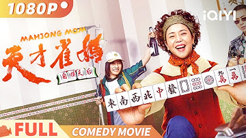 《天才雀妈》Mahjong Mom 雀后笑到胡牌：奇葩三人组的麻将逆袭赛 Multi Sub | 喜剧 家庭 | 蒋亚琳 | iQIYI 爆笑影院