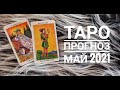 ТАРО ГОРОСКОП СТРЕЛЕЦ май 2021